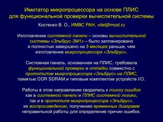 Имитатор микропроцессора на основе ПЛИС для функциональной проверки вычислительной системы