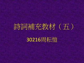 詩詞補充教材（五）