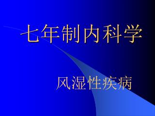 七年制内科学