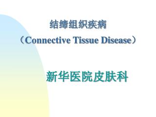结缔组织疾病 （ Connective Tissue Disease ）