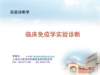 临床免疫学实验诊断