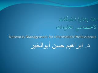 بناء وإدارة الشبكات لاختصاصي المعلومات Networks Management for Information Professionals