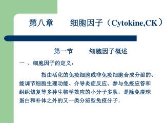 第八章 细胞因子 （ Cytokine,CK ）