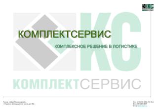 КОМПЛЕКСНОЕ РЕШЕНИЕ В ЛОГИСТИКЕ