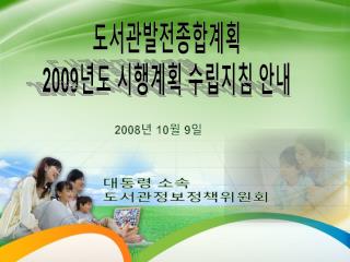 도서관발전종합계획 2009 년도 시행계획 수립지침 안내