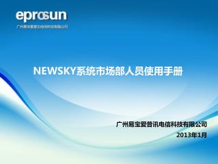 广州易宝爱普讯电信科技有限公司 2013 年1月