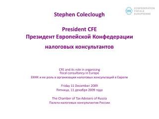Stephen Coleclough President CFE Президент Европейской Конфедерации налоговых консультантов