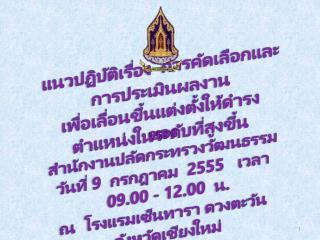 ของ สำนักงานปลัดกระทรวงวัฒนธรรม วันที่ 9 กรกฎาคม 2555 เวลา 09.00 - 12.00 น.