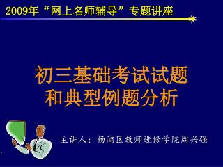 主讲人：杨浦区教师进修学院周兴强