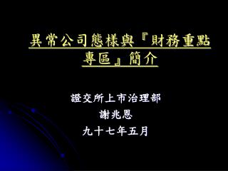 異常公司態樣與 『 財務重點專區 』 簡介