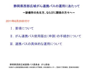 静岡県西部広域がん連携パスの運用にあたって