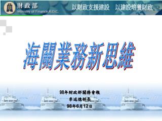 98 年財政部關務會報 李述德部長 98 年 6 月 12 日