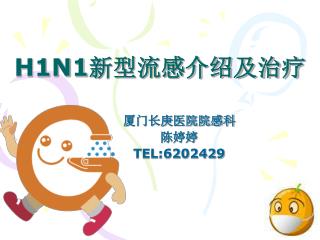 H1N1 新型流感介绍及治疗