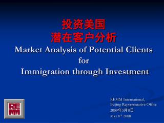 投资美国 潜在客户分析 Market Analysis of Potential Clients for Immigration through Investment