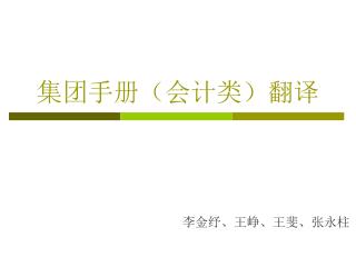 集团手册（会计类）翻译