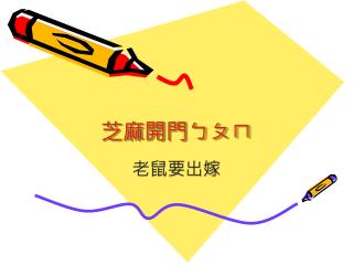 芝麻開門ㄅㄆㄇ