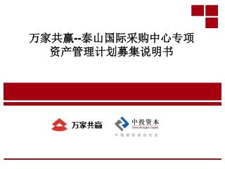 万家共赢 -- 泰山国际采购中心专项 资产管理计划募集说明书