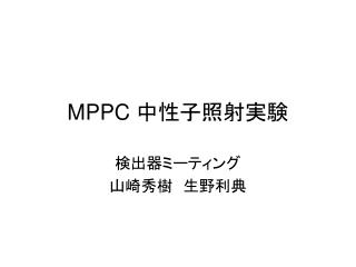 MPPC 中性子照射実験