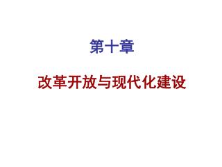 第十章 改革开放与现代化建设