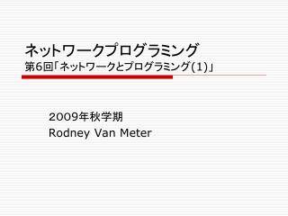 ネットワークプログラミング 第 6 回「ネットワークとプログラミング (1) 」