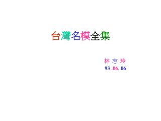 台 灣 名 模 全 集 林 志 玲 93 .06. 06