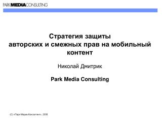 (С) «Парк-Медиа-Консалтинг», 2006