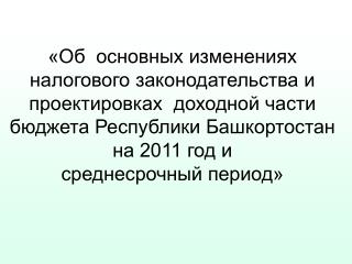 Основные направления налоговой политики Республики Башкортостан на 2011-2013 годы