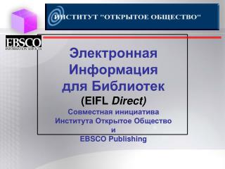 Электронная Информация для Библиотек (EIFL Direct)