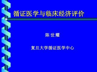 循证医学与临床经济评价