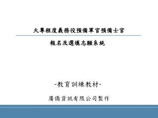 大專程度義務役預備軍官預備士官