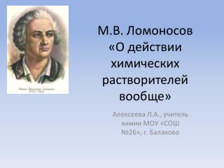 М.В. Ломоносов «О действии химических растворителей вообще»