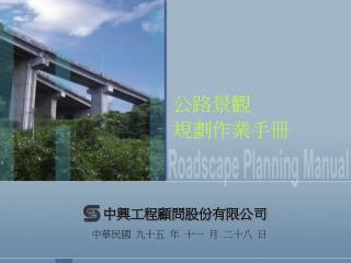 公路景觀 規劃作業手冊