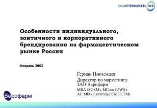 Герман Иноземцев Директор по маркетингу ЗАО Верофарм
