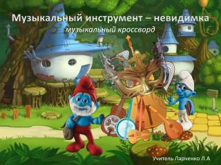 Музыкальный инструмент – невидимка м узыкальный кроссворд