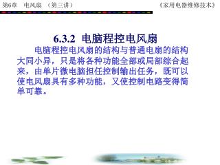 6.3.2 电脑程控电风扇