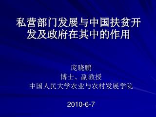 私营部门发展与中国扶贫开发及政府在其中的作用