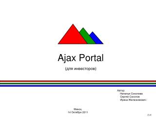 Ajax Portal (для инвесторов)