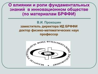 О влиянии и роли фундаментальных знаний в инновационном обществе ( по материалам БРФФИ)