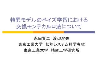 特異モデルのベイズ学習における 交換モンテカルロ法について