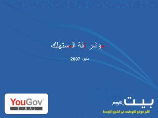 م ؤشر ث قة ال م ستهلك
