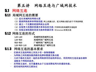 第五讲 网络互连与广域网技术 5.1 网络互连 5.1.1 局域网互连的需要 （ 1 ） 延长局域网的网络长度