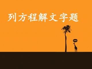 列方程解文字题