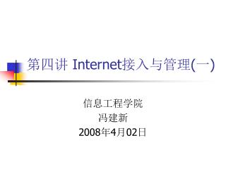 第四讲 Internet 接入与管理 ( 一 )