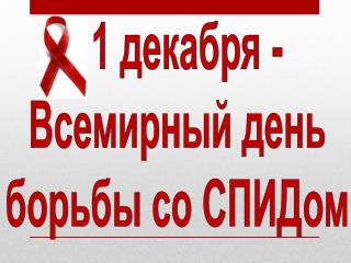 1 декабря - Всемирный день борьбы со СПИДом