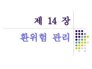 제 14 장