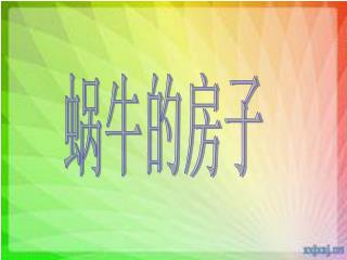 蜗牛的房子
