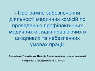 Допо відач: Гречківська Наталія Володимирівна, к.м.н., головний