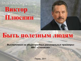 Виктор Плюснин