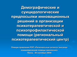 Пленум правления РОП «Региональные аспекты оказания психиатрической помощи населению»