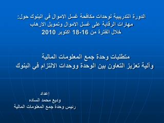 متطلبات وحدة جمع المعلومات المالية وآلية تعزيز التعاون بين الوحدة ووحدات الالتزام في البنوك